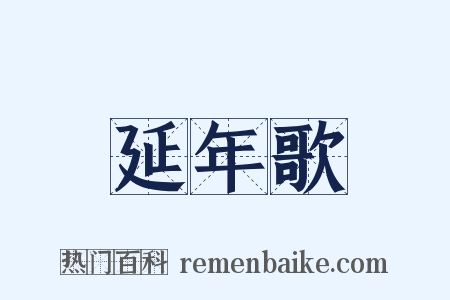 延年歌是什么意思的图片